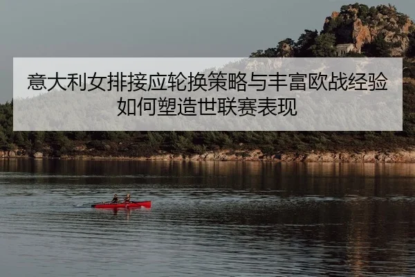 yi-da-li-nv-pai-jie-ying-lun-huan-ce-lve-yu-feng-fu-ou-zhan-jing-yan-ru-he-su-zao-shi-lian-sai-biao-xian-2-725.jpg