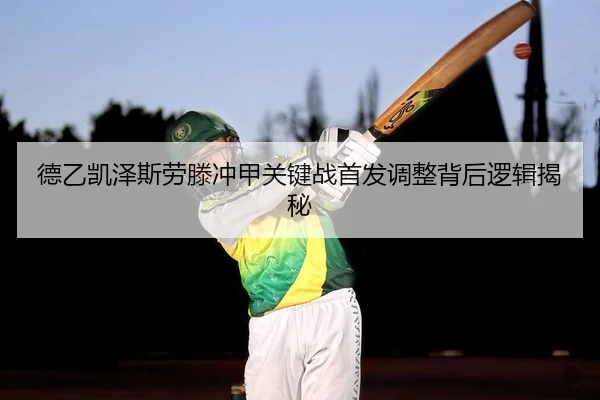 de-yi-kai-ze-si-lao-teng-chong-jia-guan-jian-zhan-shou-fa-tiao-zheng-bei-hou-luo-ji-jie-mi-2-697.jpg