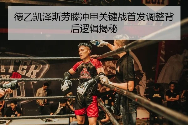 德乙凯泽斯劳滕冲甲关键战首发调整背后逻辑揭秘